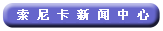 索尼卡公司新聞中心